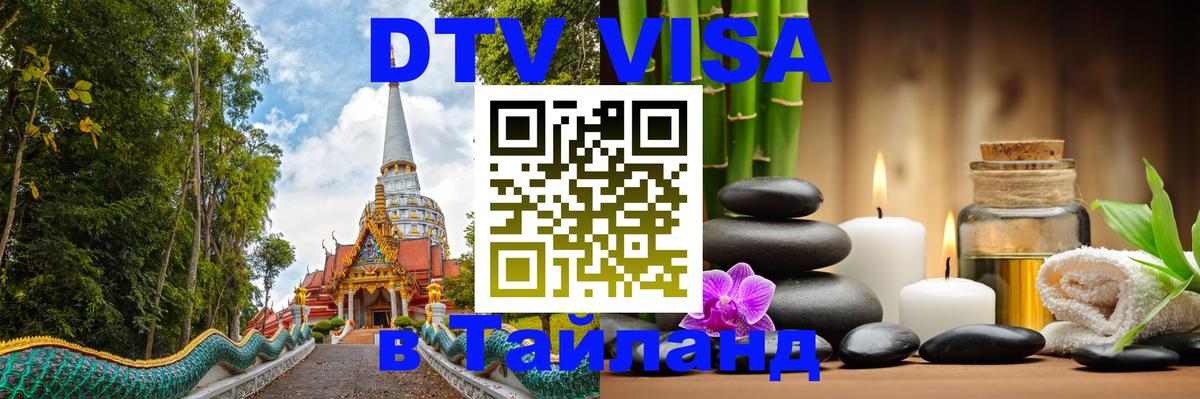 Цены на DTV визу в Таиланд — пакеты услуг, достаточно даже паспорта - 03.10.2025 