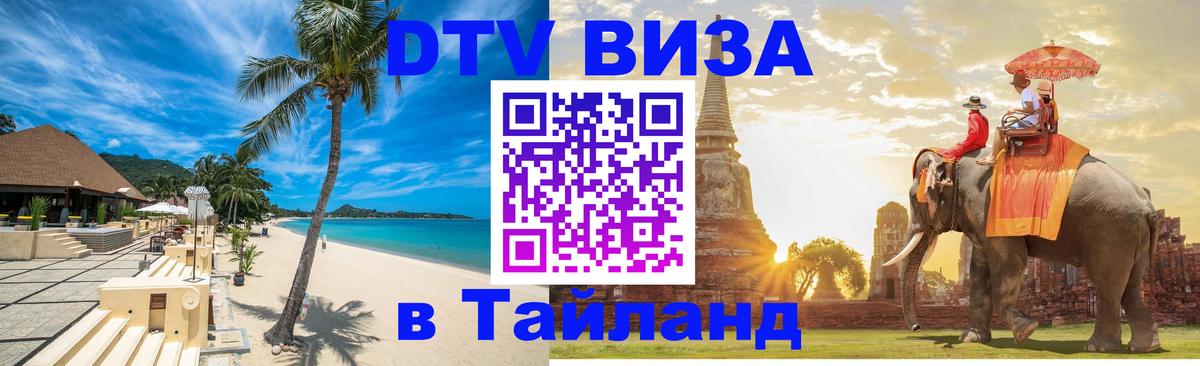 DTV (ДТВ) visa Таиланд 